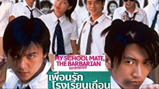 My Schoolmate, the Barbarian (2001) เพื่อนรักโรงเรียนเถื่อน