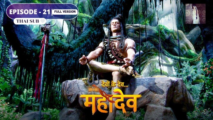 ศิวะ พระมหาเทพ (devon ke dev mahadev)  Ep.21 (full ver 🤍🧡)