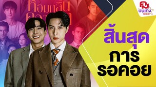 'ไบร์ท - นนกุล' ตอบชัด NC หอมกลิ่นความรัก เล่นถึงไหน สื่อกรี๊ดเกรียวกราว | คมบันเทิง