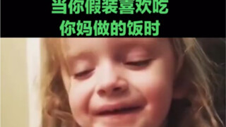 当你假装喜欢吃妈妈做的饭