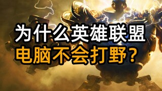为什么英雄联盟电脑不会打野？