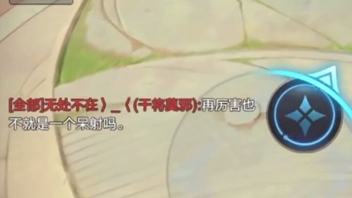 “再厉害也不就是一个呆射吗”