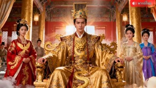 ทะลุมิติในร่างฮ่องเต้ด้เสเพล โชว์ความสามารถรื้อระบบจัดการขุนนาง ทุจริต รับศึกชายแดนชนะทุกรอบ