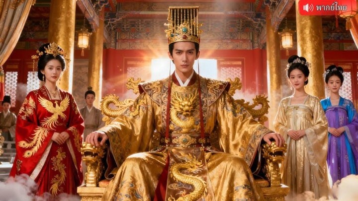 ทะลุมิติในร่างฮ่องเต้ด้เสเพล โชว์ความสามารถรื้อระบบจัดการขุนนาง ทุจริต รับศึกชายแดนชนะทุกรอบ