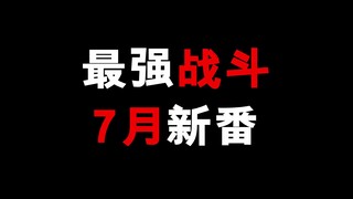 吕布vs雷神托尔谁更强！？7月超爽战斗新番！