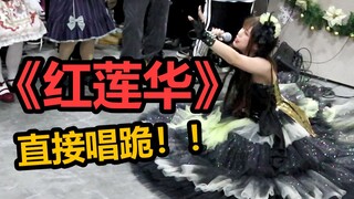 震惊！BW现场挑战《红莲华》鬼灭之刃OP！简直太强了！（翻唱：樱萍Apple）