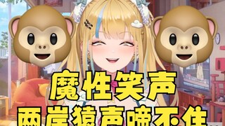 【又一】两岸猿声啼不住！又神笑声实在太魔性了！根本坚持不了3秒钟~笑死我了🤣🤣🤣