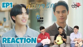 REACTION Step By Step I ค่อยๆรัก EP1 I สายเลือดY