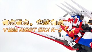 【扎古的模玩世界】有点看点，但也就有点的千值练SRX R-3