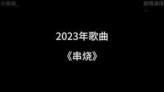 2023年的歌曲你还记得吗？