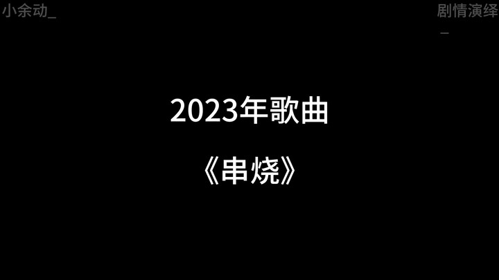 2023年的歌曲你还记得吗？