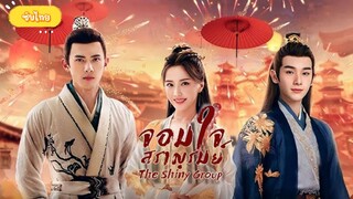 ตอนที่3จอมใจสราญรมย์
