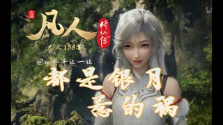 【Refined Mortals】Episode 158, Little Yinyue is in trouble