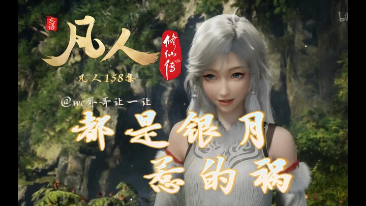 【细品凡人】158集，小银月闯祸啦
