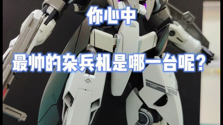 你心中最帅的杂兵机是哪一台呢？