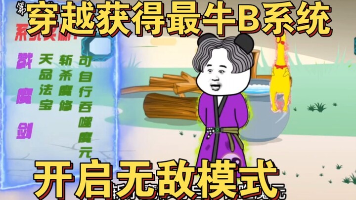 穿越58年苟且偷生，获得最牛B修炼系统，开启无敌模式。