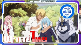 [พากย์ไทย]เกิดใหม่ทั้งทีก็เป็นสไลม์ไปซะแล้ว ภาค 2 ตอนที่ 2 Part 2/5