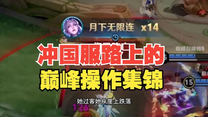 مختارات من أروع الحركات على طريق تصدر السيرفر الصيني