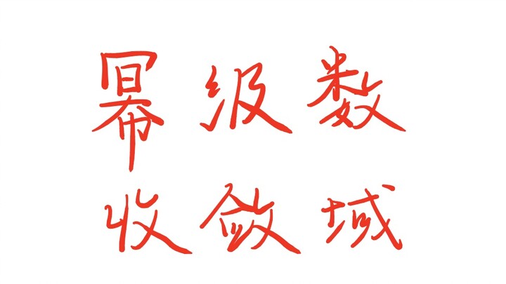 【Toán cao cấp】Bán kính hội tụ và miền hội tụ của chuỗi lũy thừa