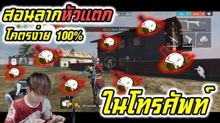 Free fire AIMBOT : สอนตั้งค่า ยิงหัวแตก100% ในโทรศัพท์