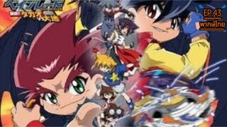 Beybladeลูกข่างกระท้านฟ้าภาค3ตอนที่43พากษ์ไทย