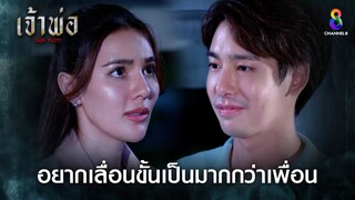 อยากเลื่อนขั้นเป็นมากกว่าเพื่อน | HIGHLIGHT เจ้าพ่อ EP15 | ช่อง8