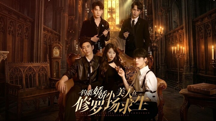 🔥【MULTI SUB】【 FULL】Welcome to My Love Arena 《钓系娇娇小美人在修罗场求生》