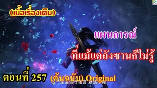 เสี่ยวเอ้อ อนิเมะ ภาค5 ตอนที่257 ll แผนการณ์ ที่แม้แต่ถังซานก็ไม่รู้