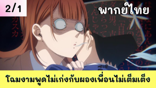 โฉมงามพูดไม่เก่งกับผองเพื่อนไม่เต็มเต็ง พากย์ไทย EP.2/1