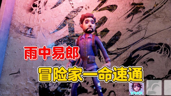 雨中易郎 冒险家一命速通【第五人格】
