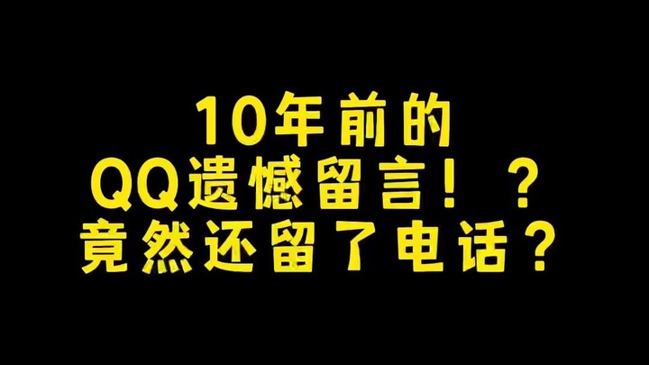 A regretful QQ message from 10 years ago!? He even left a phone number?