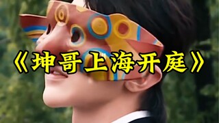 Film dokumenter besar "Kak Kun Menghadiri Sidang di Shanghai": Cai Xukun Menuntut Banyak Orang atas 