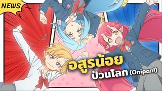 พวกเราเชื่อ! ว่าอสูรอยู่ร่วมกับมนุษย์ได้ | ข่าวสาร ONIPAN (おにぱん！)