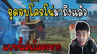 Free Fire จุดจบโครโน่มาถึงแล้ว เล่นโคตรยากในแพทนี้!!