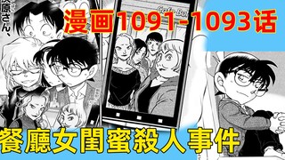 Conan comics 1091-1093: Pure love warrior Huiyuan Ai is online, three pairs of men and women staged 