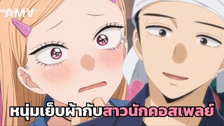 AMV หนุ่มเย็บผ้ากับสาวนักคอสเพลย์ SS2 | หวานน่ารักละมุนหัวใจสาวคอสแอบชอบหนุ่มเย็บผ้ามองกี่ทีก็ใจเต้น