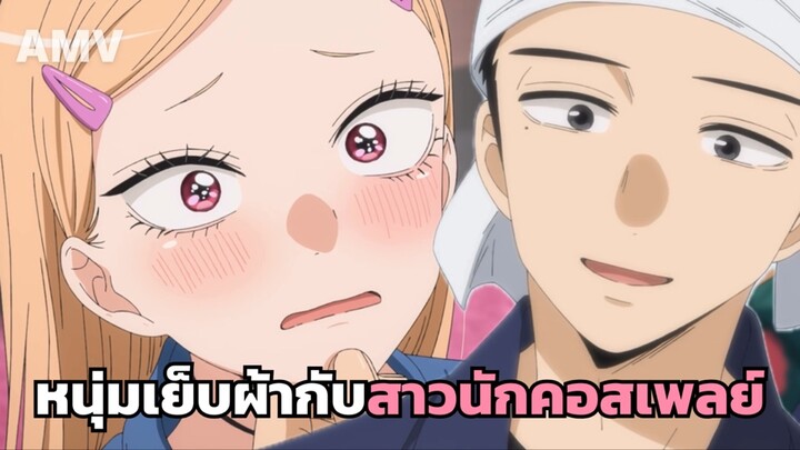 AMV หนุ่มเย็บผ้ากับสาวนักคอสเพลย์ SS2 | หวานน่ารักละมุนหัวใจสาวคอสแอบชอบหนุ่มเย็บผ้ามองกี่ทีก็ใจเต้น