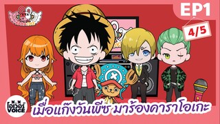 เมื่อแก๊ง วันพีซ มาร้องคาราโอเกะ Ep1 (4/5) - โอเว่อร์VOICE