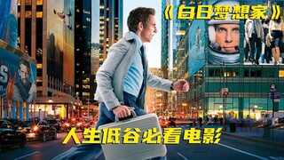 别让女神活在你的臆想中，勇敢的追上去，影史经典《白日梦想家》