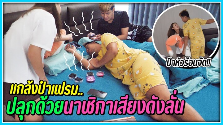 แกล้งป๋าเฟรม..ปลุกด้วยนาฬิกาปลุก 10 อันพร้อมกันเสียงดังลั่น | ป๋าเฟรมหัวร้อน