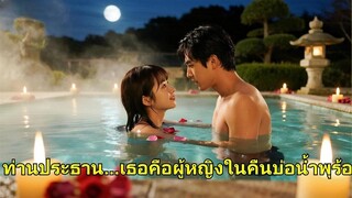 (เต็มเรื่อง)  เธอพบซีอีโอที่บ่อน้ำพุร้อน แต่น้องสาวเข้ามาแทนที่ โดยไม่รู้ว่าเธอคือแม่ของเด็กคน