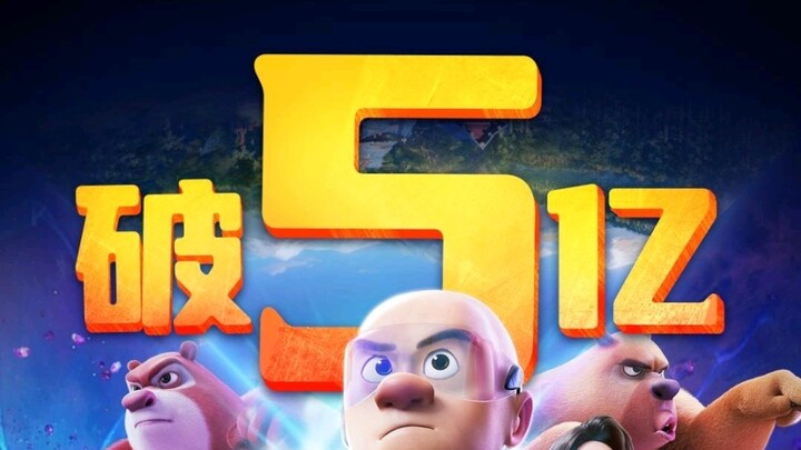 恭喜 熊出没•逆转时空 上映1天23小时票房破5亿！