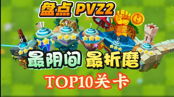 Ranking the Top 10 Most Torturous Levels in PVZ2! The No. 1 Spot Is Well Deserved