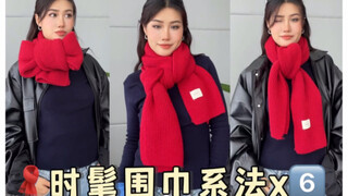 6 วิธีการผูกผ้าพันคอสุดเก๋! อบอุ่นรับหน้าหนาว 🧣 มาเรียนกันเลย!!