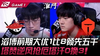AL vs TES 滔博前期大优1比8领先五千！ Tarzan逆风抢厄塔汗0换3！ Game 1 | 2025 LPL第三赛段