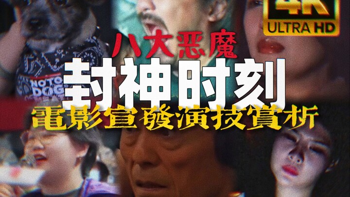 观众席八大演技巅峰Top8