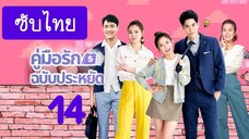รักฉบับประหยัด14