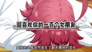 超喜欢你的一百个女朋友，女孩发生翻天覆地的变化，变成一位波霸美女，男主当场喷出鼻血#二次元 #动漫解说 #动漫推荐