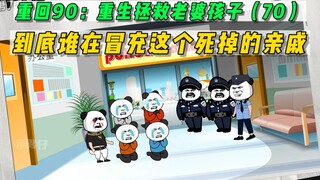 重回90：重生拯救老婆孩子(70)-到底谁在冒充这个死掉的亲戚