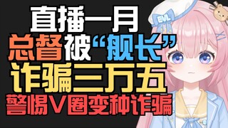 【警惕V圈变种骗局】直播一月我的总督竟然被“舰长”诈骗3万5千元！！